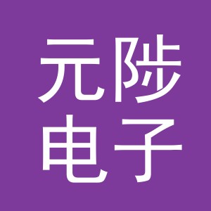 义乌市元陟电子商务有限公司