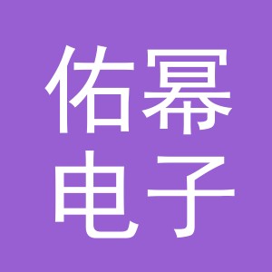 义乌市佑幂电子商务有限公司