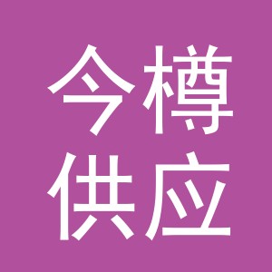 义乌市今樽供应链管理有限公司