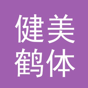 义乌市健美鹤体育用品有限公司