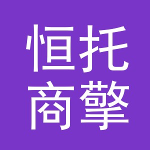 义乌市恒托商擎贸易有限公司