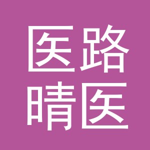 义乌市医路晴医疗器械有限公司