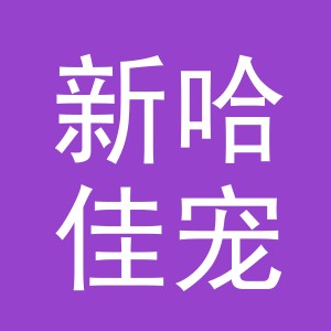 义乌市新哈佳宠物用品有限公司