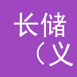 长储（义乌市）电子商务有限公司
