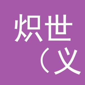 炽世（义乌市）电子商务有限公司