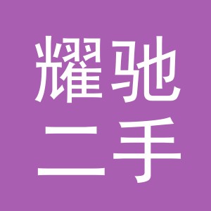 义乌市耀驰二手车经纪有限公司