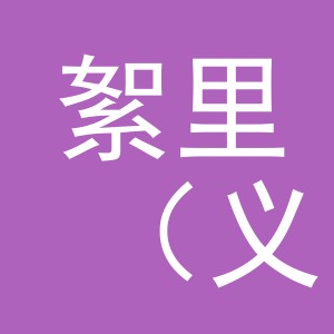 絮里（义乌市）电子商务有限公司