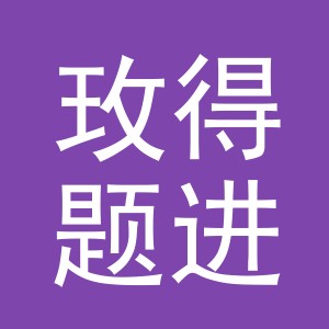 义乌玫得题进出口有限公司