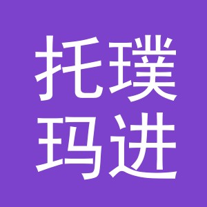 义乌托璞玛进出口有限公司