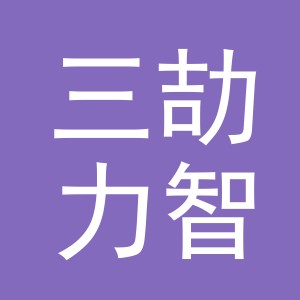 义乌三劼力智能设备有限公司