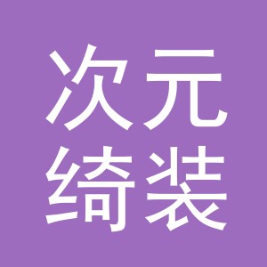 义乌次元绮装贸易有限公司
