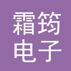 义乌市霜筠电子商务有限责任公司