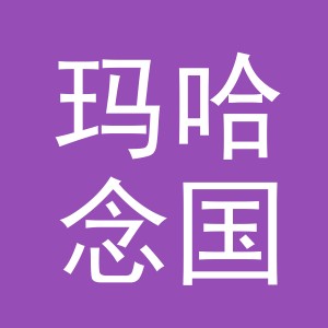义乌市玛哈念国际贸易有限公司