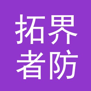义乌市拓界者防护用品有限公司