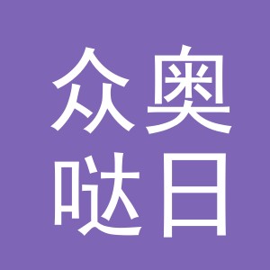 义乌市众奥哒日用百货有限公司