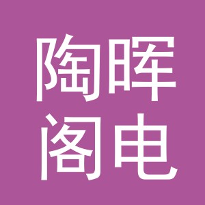 义乌市陶晖阁电子商务有限公司