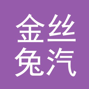 义乌市金丝兔汽车用品有限公司