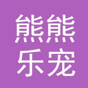 义乌市熊熊乐宠物用品有限公司