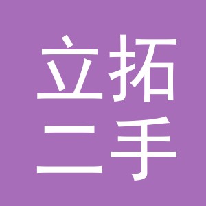 义乌市立拓二手车销售有限公司