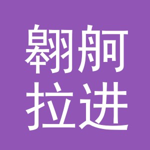义乌市翱舸拉进出口有限公司