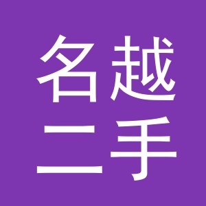 义乌市名越二手车经纪有限公司