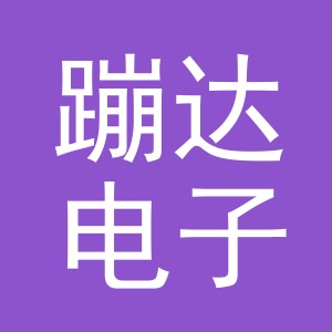 义乌蹦达电子商务有限责任公司