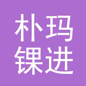 义乌市朴玛锞进出口有限公司