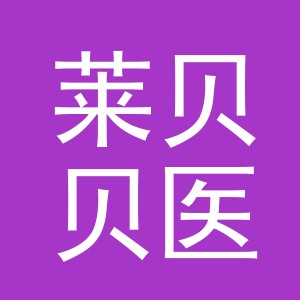 义乌市莱贝贝医疗器械有限公司