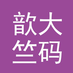 义乌市歆大竺码服饰有限公司