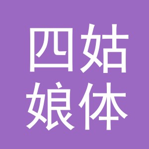义乌市四姑娘体育用品有限公司