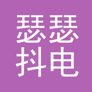 义乌市瑟瑟抖电子商务有限公司