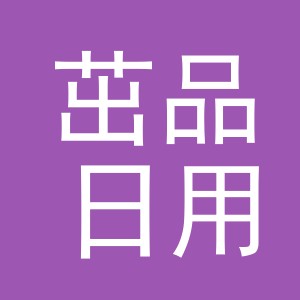 义乌市茁品日用品有限责任公司