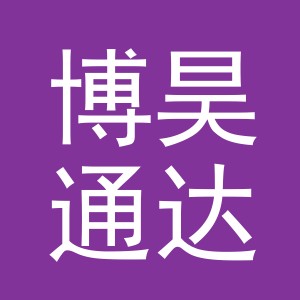 义乌市博昊通达进出口有限公司
