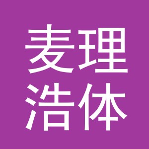 义乌市麦理浩体育用品有限公司