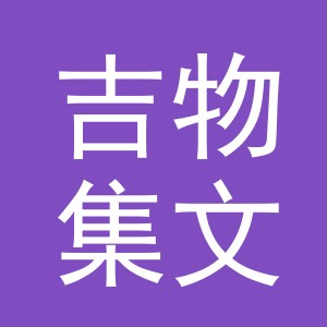 义乌市吉物集文化用品有限公司