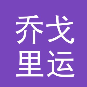 义乌市乔戈里运动用品有限公司