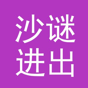 义乌沙谜进出口有限责任公司