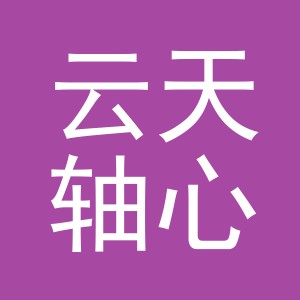 云天轴心（义乌）百货有限责任公司
