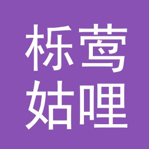 义乌市栎莺姑哩贸易有限公司