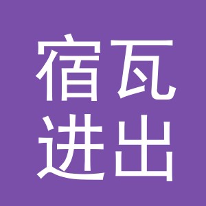 义乌宿瓦进出口有限责任公司