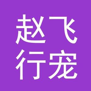 义乌市赵飞行宠物用品有限公司