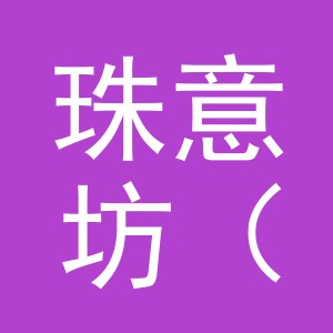 珠意坊（义乌）电子商务有限公司