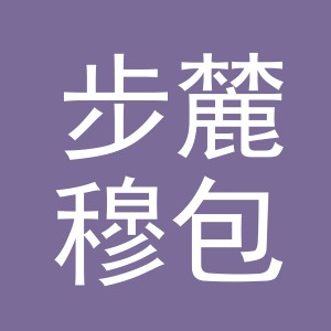 义乌步麓穆包装制品有限公司