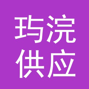 义乌市玙浣供应链管理有限公司