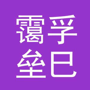义乌市霭孚垒巳贸易有限公司