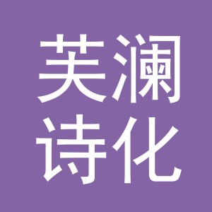 义乌市芙澜诗化妆品有限公司