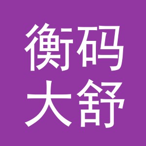 义乌市衡码大舒服饰有限公司