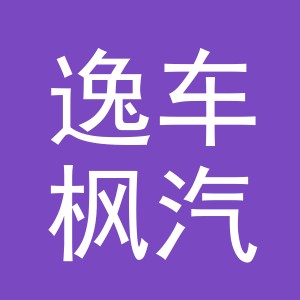 义乌市逸车枫汽车用品有限公司