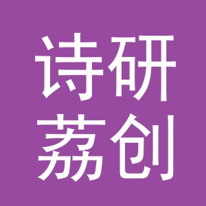 义乌市诗研荔创饰品有限公司