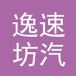 义乌市逸速坊汽车用品有限公司